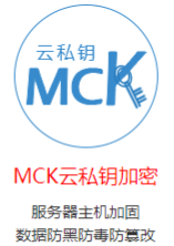 MCK云私鑰主機加固系統