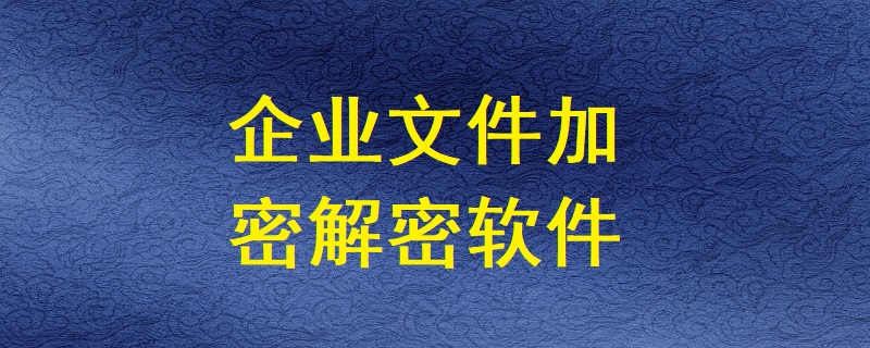 企業(yè)文件加密解密軟件