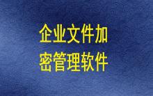 企業文件加密管理軟件