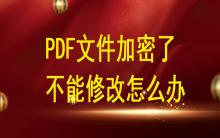 PDF文件加密了不能修改怎么辦