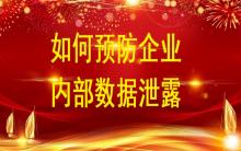 企業數據化時代如何預防企業內部數據泄露？