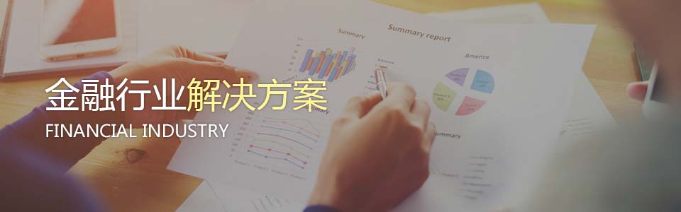 金融行業終端安全解決方案